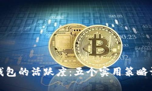 如何振兴数字货币钱包的活跃度：五个实用策略让你的钱包重焕生机