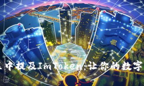 如何在Doge社区中提及ImToken：让你的数字资产更具流动性