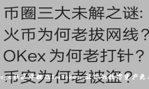 如何在Doge社区中提及ImToken：让你的数字资产更具流动性