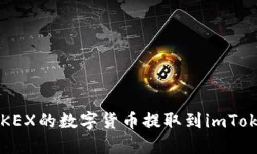 如何将0KEX的数字货币提取到imToken钱包？