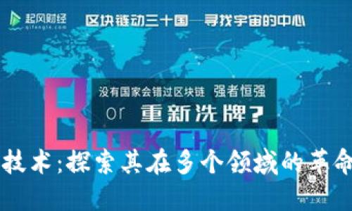 区块链技术：探索其在多个领域的革命性应用