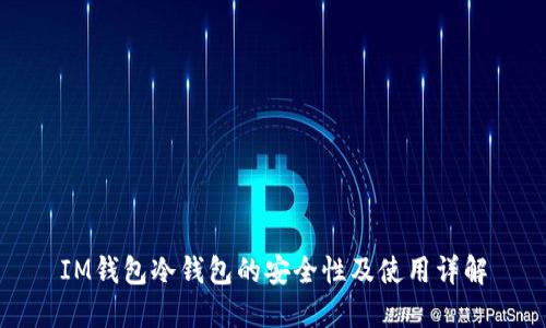 IM钱包冷钱包的安全性及使用详解