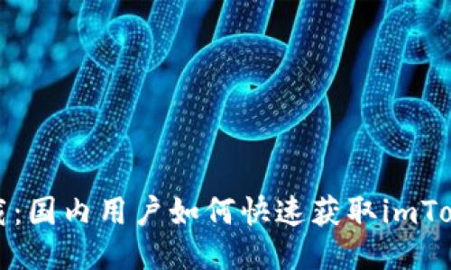 轻松下载：国内用户如何快速获取imToken钱包