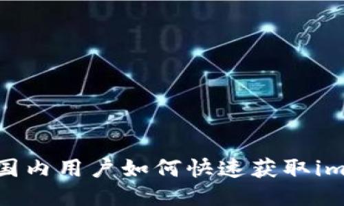 轻松下载：国内用户如何快速获取imToken钱包