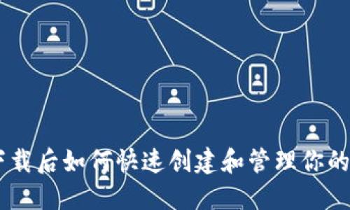 IM钱包下载后如何快速创建和管理你的数字资产