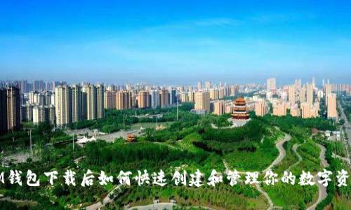 IM钱包下载后如何快速创建和管理你的数字资产
