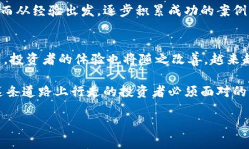 合约数字货币：揭开交易世界的新篇章

数字货币, 合约交易, 加密货币, 期货合约, 投资策略/guanjianci

在这篇文章中，我们将深入探讨“数字货币的合约”这一概念，以及它在投资和交易中的重要性与实际应用。随着区块链技术的迅猛发展，数字货币如比特币、以太坊等正逐渐走入我们的日常生活，而合约交易则是其中一个引人注目的领域。

合约的基本概念
简单来说，合约是一种法律协议，涉及到交易双方对特定资产的买卖或使用达成的共识。在数字货币的世界里，合约交易主要包括了期货合约和期权合约等。期货合约是指交易双方约定在未来的某一特定时间，以事先确定的价格买入或卖出某种资产。而在数字货币领域，这种资产自然就是那些我们耳熟能详的加密货币。

数字货币合约交易的类型
合约交易的类型多种多样，主要包括以下几种：
ul
listrong期货合约：/strong一种标准化的合约，买卖双方承诺在未来某一指定日期按照约定价格进行交易。/li
listrong期权合约：/strong赋予持有者在特定时间以特定价格买入（看涨期权）或卖出（看跌期权）资产的权利，但并无义务。/li
listrong差价合约（CFD）：/strong允许投资者通过预测资产价格的变化来进行交易，无需实际拥有资产，适合短期交易。/li
/ul

为何选择合约交易
合约交易的魅力不仅在于可以放大投资收益，更在于它提供的灵活性和多样性。想象一下，在数字货币市值波动巨大的情况下，投资者可以通过期货合约进行“对冲”，以降低潜在的风险。同时，期权合约也为投资者提供了一种低成本的方式去获取价格的上涨或下跌带来的收益。

风险与管理
当然，合约交易并非总是安全无虞，它的风险性相对较高。投资者在利用合约的杠杆效应放大收益的同时，也要承担相应的损失风险。因此，建立有效的风险管理策略是每个合约交易者必须重视的部分。

br

比如，使用止损单是降低损失风险的一个有效手段。设定一个在价格下跌到一定点位时自动平仓的价格，有助于保护投资者的本金。此外，合理配置自己的投资组合，避免将所有资金投入单一合约，也是分散风险的不可或缺的方法。

如何开始合约交易
对于初入合约交易的投资者来说，选择一个可靠的平台是首要的步骤。如今市场上有诸多数字货币交易平台提供合约交易服务，投资者要重视平台的安全性，流动性，以及用户评价。在选择合约种类时，建议可以从简单的期货合约入手，逐步深入到更复杂的合约种类。

实战技巧与建议
在合约交易中，良好的策略和时机把握至关重要。记住，不要盲目跟风，而是要根据市场环境和自身资金情况做出合理决策。定期对市场动态进行分析，尤其是关注那些对价格波动产生重大影响的消息，比如法律政策变化、大型企业的认可或是技术进步等。

除此之外，建立一个模拟账户也是个不错的选择。在没有实质性损失的情况下，通过模拟交易掌握基础知识和交易技巧，大大降低了投资风险。而从经验出发，逐步积累成功的案例，有利于形成自己的交易风格和体系。

未来展望
展望未来，数字货币合约交易必将会随着技术的进步而得到进一步的发展。随着智能合约技术的兴起，许多合约交易的流程变得更加高效透明，投资者的体验也将随之改善。越来越多的传统金融机构正开始探索数字货币及其合约，未来数字货币合约可能会成为一个更加主流的交易方式。

总的来说，数字货币合约交易如同一把双刃剑，给投资者带来机遇的同时，也伴随着相应的风险。学习与实践，做好充分的准备，是每个渴望在这条道路上行走的投资者必须面对的。他们将继续探索数字货币合约的奥秘，填补知识的空白，逐步在这个领域找到属于自己的成功之路。

希望通过本文的介绍，能够为你理解数字货币合约交易提供一些帮助和启示，让你在这个迅速发展的领域中游刃有余。