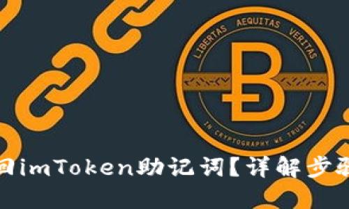 如何找回imToken助记词？详解步骤与技巧
