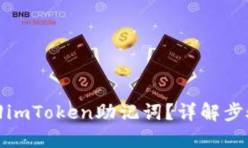 如何找回imToken助记词？详解步骤与技巧