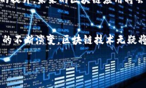 区块链：理解、应用与未来潜力

区块链, 区块链技术, 加密货币, 分布式账本, 智能合约/guanjianci

什么是区块链？
区块链，顾名思义，是一个由多个“区块”所组成的数字账本。这些区块以时间顺序链接，每个区块中包含了交易数据和前一个区块的加密哈希（hash），从而形成一个链。在这里，每一笔交易经过网络节点的验证后，就会被记录在一个透明的、不可篡改的账本上。简单来说，区块链就是一个分布式的数据库，数据一旦被记录就几乎不可能被删除或更改。

区块链的工作原理
对于许多人来说，区块链的工作原理可能听上去比较复杂，但其实可以通过几个简单的步骤来理解。首先，当有人发起一笔交易时，这笔交易会被广播到整个网络中的所有节点。这些节点会利用算法来验证交易的合法性。一旦交易得到确认，它就会被记录到一个区块中。接着，这个区块会与之前的区块链连接，从而形成连续的区块链。

另外，区块链技术有多个模型，其中最常见的是公有链和私有链。公有链允许任何人参与，而私有链则限制参与者。这种灵活性让区块链在不同领域展现出各自的价值。

区块链的应用领域
区块链技术的应用可以说是非常广泛，下面几个领域就是极具代表性的例子。

strong金融服务：/strong这是区块链技术最初的应用场合，也是如今应用最广泛的领域之一。像比特币和以太坊这样的加密货币都是基于区块链技术。在这个领域，区块链可以显著降低交易费用、提高交易速度，并使得跨境支付变得更加便捷。

strong供应链管理：/strong通过区块链，企业能够实时追踪产品从生产到销售的每一个环节，提升透明度和效率。比如，沃尔玛就利用区块链技术跟踪其食品供应链，以迅速识别潜在的食源性疾病。

strong智能合约：/strong智能合约是自动执行、不可篡改的合约，其代码运行在区块链上。这种特性让智能合约在保险、房地产等行业中有着广阔的应用前景。例如，在房地产交易中，一旦满足特定条件，智能合约就能自动转移所有权，提高了交易的效率。

strong医疗健康：/strong医疗行业的数据共享极为重要，而区块链技术可以确保病历的可追溯性和隐私性，从而提高患者的安全性以及医疗服务的质量。

区块链的优势和挑战
区块链技术虽然拥有许多优势，但也面临一些挑战。

strong优势：/strong首先，区块链的去中心化特性使其不再依赖单一的中介机构，这样就避免了因为中介引起的各种弊端。其次，数据的透明性和不可篡改性能够打消人们的信任危机，因为每个参与者都能够验证交易。此外，区块链技术的安全性相对较高，其加密机制能够有效保护用户的信息和资产。

strong挑战：/strong然而，区块链也并非万无一失。首先，技术本身的复杂性让许多人难以理解和接受。其次，区块链需要大量的计算资源，尤其是在挖矿和交易确认的过程中，这不但增加了成本，也对环境造成了一定的影响。此外，法律和监管的缺乏也成为了区块链广泛应用的一大障碍，不同国家对此的态度各异，甚至有些地区仍在对此进行彻底的法规研究。

区块链的未来：无限可能性
尽管挑战重重，但区块链的未来仍然充满机会。随着技术的成熟和不断创新，其应用领域将愈加广泛。从金融、物流到医疗等各行各业，都可能因区块链技术的引入而实现有效的转型和升级。

展望未来，我们可以预见，区块链在数据保护、权限管理以及各类合约的自动化执行等领域，将发挥越来越重要的作用。同时，随着区块链技术标准的统一和互操作性的提升，未来的区块链应用将会更加灵活、高效、更具用户友好性。

结语
无论你是否是区块链领域的专家，理解这一技术的基本概念、应用及其潜在的影响，都将帮助我们在这个迅速发展的数字时代中把握新的机遇。随着社会和商业模式的不断演变，区块链技术无疑将成为我们日常生活中不可或缺的一部分。

所以，今天开始深入了解区块链，或许能够帮助你在未来的工作和生活中赢得更多的机会！