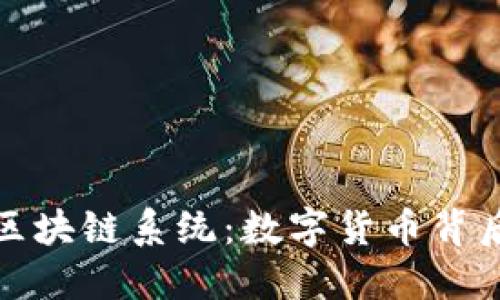 揭秘钱包到区块链系统：数字货币背后的运行机制