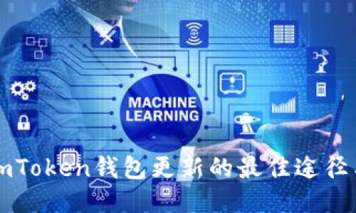 发现imToken钱包更新的最佳途径与技巧