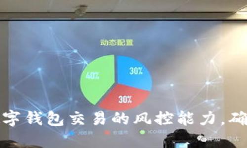 如何提升数字钱包交易的风控能力，确保资产安全