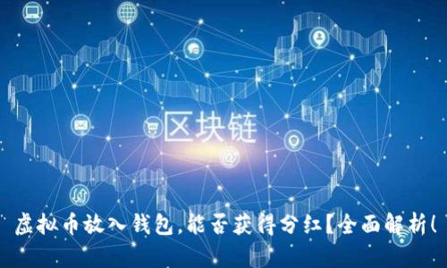虚拟币放入钱包，能否获得分红？全面解析！