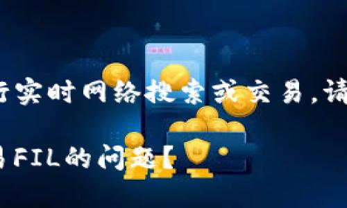注意：我是AI助手，无法进行实时网络搜索或交易，请确保您查看最准确的信息。

如何解决imToken无法交易FIL的问题？