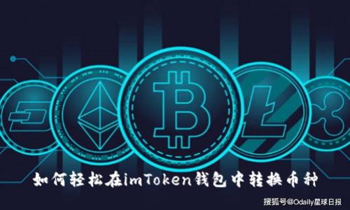 如何轻松在imToken钱包中转换币种