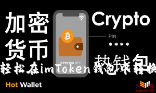 如何轻松在imToken钱包中转换币种