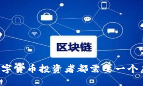 为何每个数字货币投资者都需要一个虚拟币钱包？