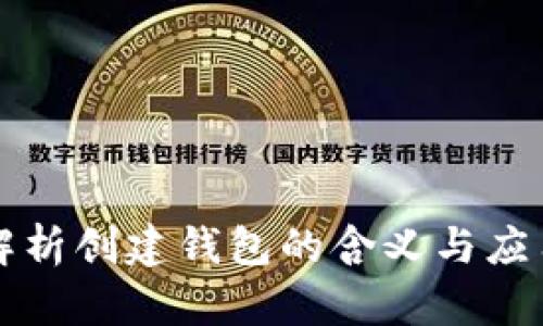 深入解析创建钱包的含义与应用场景
