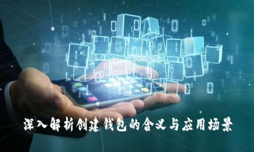 深入解析创建钱包的含义与应用场景