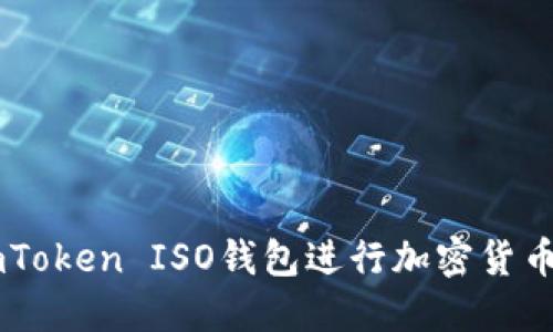 如何使用ImToken ISO钱包进行加密货币交易与管理