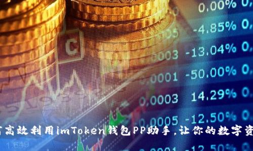 全面解析：如何高效利用imToken钱包PP助手，让你的数字资产管理更轻松