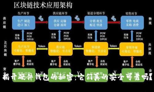 揭开硬件钱包的秘密：它们真的安全可靠吗？
