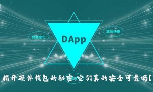 揭开硬件钱包的秘密：它们真的安全可靠吗？