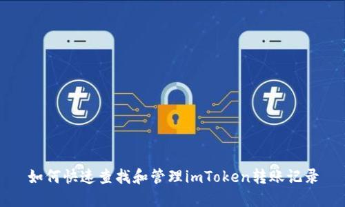 如何快速查找和管理imToken转账记录