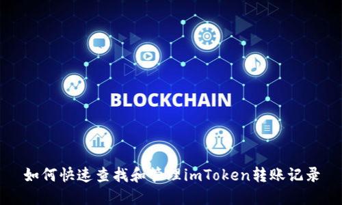 如何快速查找和管理imToken转账记录