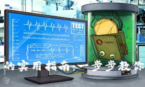 找回区块链钱包钥匙的实用指南：一步步教你重拾丢失的数字资产