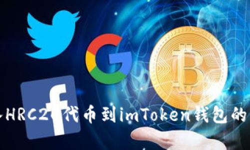 轻松导入HRC20代币到imToken钱包的步骤解析