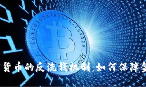 探索加密货币的反洗钱机制：如何保障金融安全？