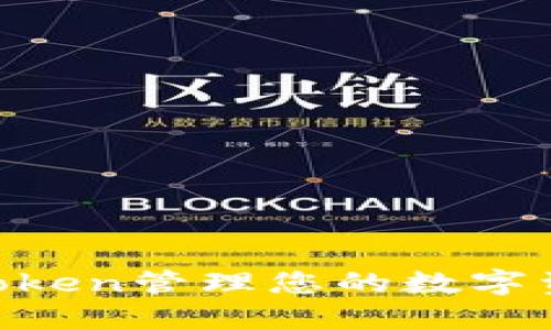 如何利用imToken管理您的数字资产：逐步指南