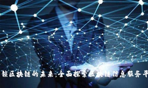 解锁区块链的未来：全面探索区块链信息服务平台