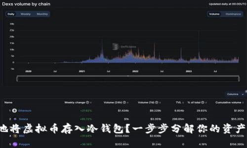 如何安全地将虚拟币存入冷钱包？一步步分解你的资产保护策略！