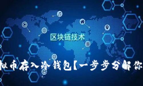 如何安全地将虚拟币存入冷钱包？一步步分解你的资产保护策略！