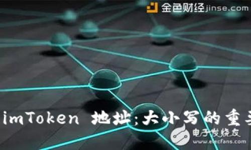 如何正确使用 imToken 地址：大小写的重要性及实用技巧