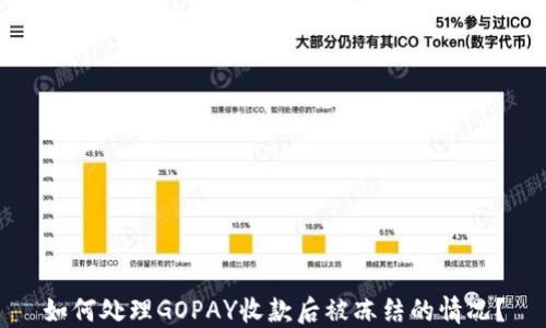 
如何处理GOPAY收款后被冻结的情况？