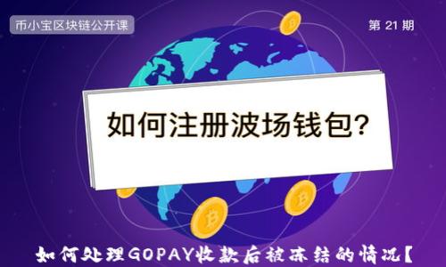
如何处理GOPAY收款后被冻结的情况？