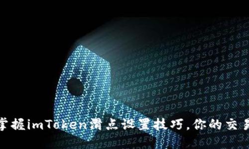 轻松掌握imToken滑点设置技巧，你的交易体验