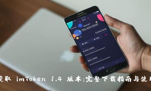 轻松获取 imToken 1.4 版本：完整下载指南与使用技巧