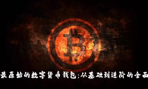 揭秘最原始的数字货币钱包：从基础到进阶的全面指南