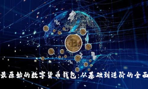 揭秘最原始的数字货币钱包：从基础到进阶的全面指南