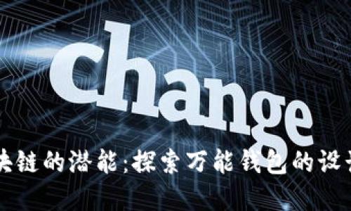 解锁区块链的潜能：探索万能钱包的设计与功能