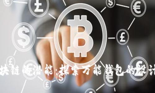 解锁区块链的潜能：探索万能钱包的设计与功能