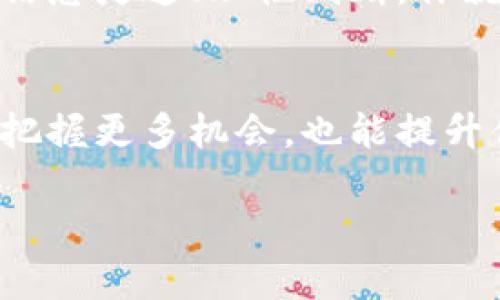   全面揭秘imToken空投币种，助你捞金第一步！ / 

 guanjianci imToken, 空投, 币种, 钱包, 加密货币 /guanjianci 

什么是imToken？
imToken是一款相当流行的数字货币钱包，凭借其安全性和用户友好的界面吸引了大量用户。不仅可以存储、转账各种加密资产，还支持以太坊及其上基于ERC20标准的代币。更重要的是，imToken的空投活动常常被加密货币界所关注，用户们对参与空投获得免费的代币充满期待。

空投的魅力何在？
在加密货币的世界里，空投是项目方为了推广自己的代币而采取的一种奖励措施。用户只需满足一定的条件（通常是持有某种代币或注册至钱包地址）便能获得新发行的代币。这种做法不仅能吸引新用户，还能增强老用户的忠诚度。大家总是想知道，imToken到底有哪些空投币种可供选择？让我们深入探讨一下。

imToken的热门空投币种
首先，值得一提的是，空投通常是与新项目的上线或升级有关，因此币种的种类可能时刻在变化。不过，还是有一些热门币种经常出现在imToken的空投活动中，以下是一些比较常见的选择：

ul
    listrong1. Uniswap（UNI）/strong：被称为去中心化交易的先锋之一，Uniswap常常会推出空投，尤其是在其主要版本升级时。/li
    listrong2. 1inch（1INCH）/strong：作为一个知名的去中心化交易聚合器，1inch在其首次推出时进行过空投，后来还持续进行过多次活动。/li
    listrong3. Aave（AAVE）/strong：流动性质押协议Aave也曾在其平台推出时进行空投，用户只需在平台上进行交易便可获得奖励。/li
    listrong4. Sushiswap（SUSHI）/strong：SushiSwap是一个社区驱动的去中心化交易所，早期用户在其新币上市时都获得过空投。/li
    listrong5. Chia（XCH）/strong：以其独特的“时间戳”技术吸引了大家的目光，值得一提的是，Chia也曾在其早期阶段开展空投活动。/li
/ul

怎样参与imToken的空投？
想要参与imToken的空投，用户需关注一些特定的步骤。下面列出了一些参与空投的基本策略：
ul
    listrong保持钱包活跃：/strong用户在持有imToken钱包时，尽量想办一些小的交易，保持地址活跃很重要。/li
    listrong关注项目动态：/strong要时刻留意imToken相关项目的公告和社区动态，很多空投活动都是提前预告的。/li
    listrong参与社区活动：/strong加入imToken的社交媒体或社区，例如Telegram、Discord等，有时这些平台会发布空投预告和参与方法。/li
    listrong注意合约地址：/strong确保参与空投的币种合约是官方渠道提供的，防止上当受骗。/li
/ul

空投背后的风险
虽然空投活动让人兴奋，但我们也需清楚其中隐藏的风险。在获取免费代币的同时，务必谨慎行事。以下几点建议可以帮助用户规避风险：
ul
    listrong信息来源：/strong始终确认信息来源的可靠性，避免陷入诈骗圈套。很多时候，伪空投的骗局会以高额奖励诱惑用户。/li
    listrong私钥安全：/strong永远不要将你的私钥或助记词分享给任何人，好的项目不会要求用户提供这些信息。/li
    listrong合理评估代币价值：/strong尽管是空投得到的代币，但也要理性看待其实际价值和未来的发展潜力，不要盲目持有或抛售。/li
/ul

总结：抓住机会
imToken的空投币种为加密货币爱好者提供了一个探索新项目和实现资产增值的绝佳机会。虽然空投活动的波动性和风险都很大，但只要保持信息灵通、理性判断，你就在捞金的道路上走得更远。记得定期查看imToken的相关动态，抓住每一个机遇，今日的空投币种或许就是明日的明星资产！

其他建议
除了关注imToken的钱包动态和空投信息，用户还可以多了解一些关于区块链技术和加密市场的基本知识。这样的积累不仅能帮助你在空投中把握更多机会，也能提升你在整个加密生态中决策的能力。

这条路虽然充满挑战，但只要坚持不懈，学会筛选与识别，就一定能在这波潮流中找到属于自己的成功之路。加油，未来的加密货币牛人！