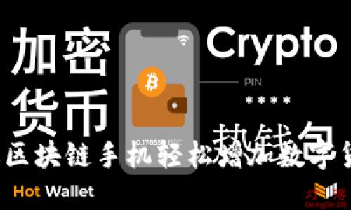 如何通过区块链手机轻松增加数字货币钱包？