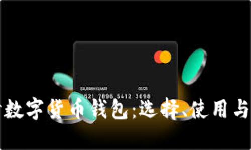 深入探讨数字货币钱包：选择、使用与安全指南