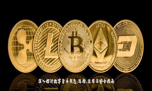 深入探讨数字货币钱包：选择、使用与安全指南